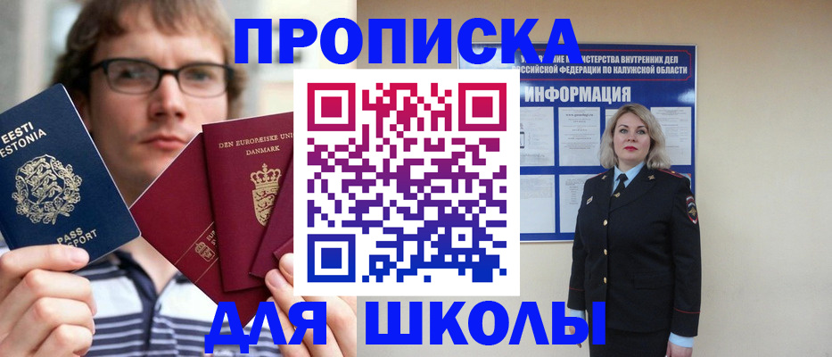 прописка для школы в Боровске
